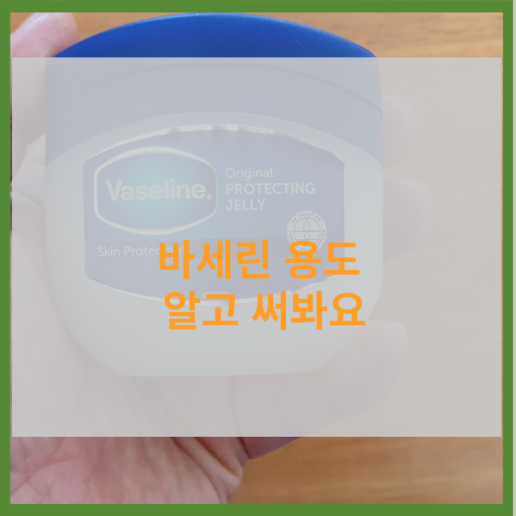 바세린 용도에 대해서 알아봐요