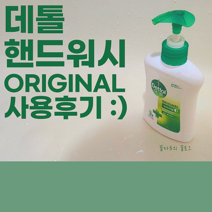 데톨 향균 핸드워시 오리지널 추천 feat. 올바른 손씻기 데톨 향균 핸드워시 오리지널 추천 feat. 올바른 손씻기