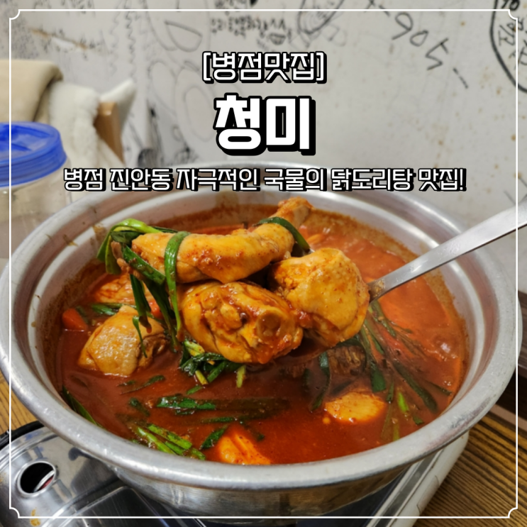  병점 진안동 맛집 청미