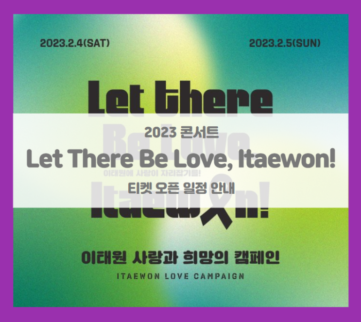 Let There Be Love Itaewon 콘서트 티켓팅 일정 기본정보 출연진 라인업 주의사항 (2023 이태원 콘서트)