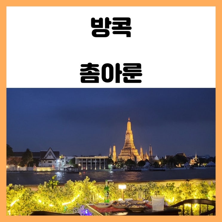 방콕 왓아룬 뷰 야경 레스토랑 촘아룬 예약, 자리, 메뉴 후기 Chom Arun 방콕 왓아룬 뷰 야경 레스토랑 촘아룬 예약, 자리, 메뉴 후기 Chom Arun