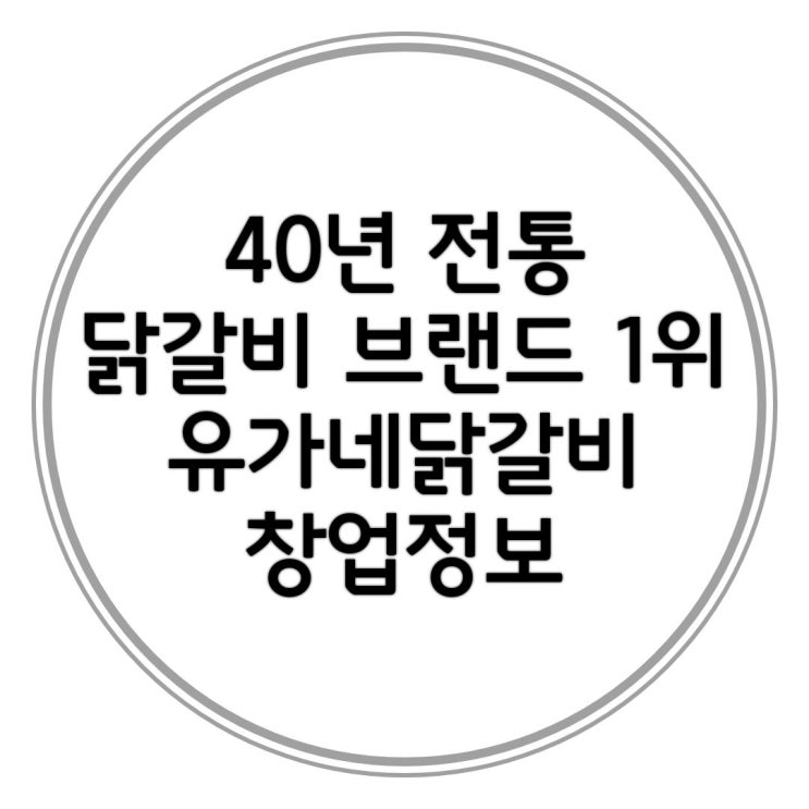  40년 전통 닭갈비 브랜드1위 [유가네닭갈비]창업 정보