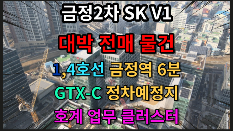  [금정역사무실] 금정2차 금정SKV1 전매 소개 | 안양SK 업무클러스터의 중심 금정역지식산업센터, 안양데이터센터, 호계데시앙, 안양국제유통단지 근처