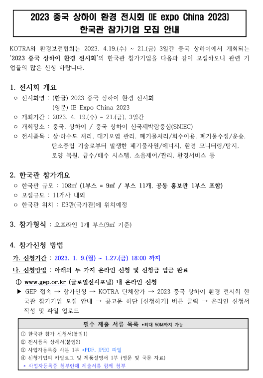 2023년 중국 상하이 환경 전시회 한국관 참가기업 모집 공고 2023년 중국 상하이 환경 전시회 한국관 참가기업 모집 공고