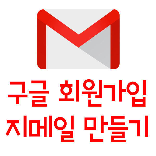  구글 계정, 구글 지메일 쉽게 따라 만들기