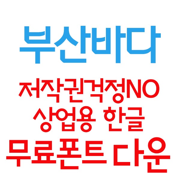  상업용무료폰트 다운로드 - 부산바다체 다운로드 하는 법