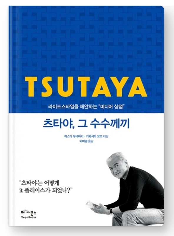  내돈내읽 58 / 츠타야, 그 수수께끼 쉽지만 어려운 책