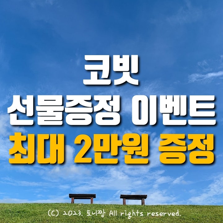 코빗 선물증정 이벤트. 신규회원 무조건 1만원 증정. 기존회원 100원~1만원 지급. 신규가입자 최대 2만원 증정. 1월 현금지급이벤트. 꽝 없는 리워드 코빗 선물증정 이벤트. 신규회원 무조건 1만원 증정. 기존회원 100원~1만원 지급. 신규가입자 최대 2만원 증정. 1월 현금지급이벤트. 꽝 없는 리워드