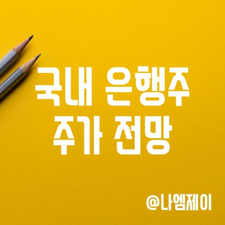 은행주 주가 전망 (KB국민/신한/하나/우리금융지주) 은행주 주가 전망 (KB국민/신한/하나/우리금융지주)