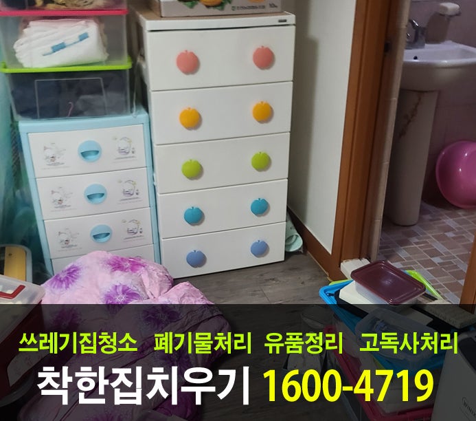  원룸 청소도 빠르고 저렴한 안산 유품정리업체입니다.
