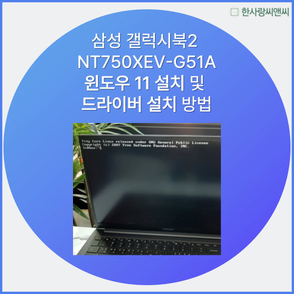 삼성 갤럭시북2 NT750XEV-G51A, 윈도우 11 설치부터 드라이버 설치 업데이트까지 총정리