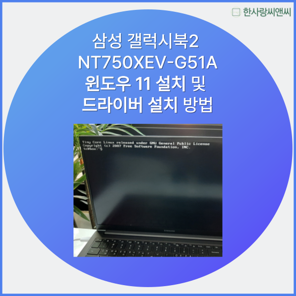  삼성 갤럭시북2 NT750XEV-G51A, 윈도우 11 설치부터 드라이버 설치 업데이트까지 총정리