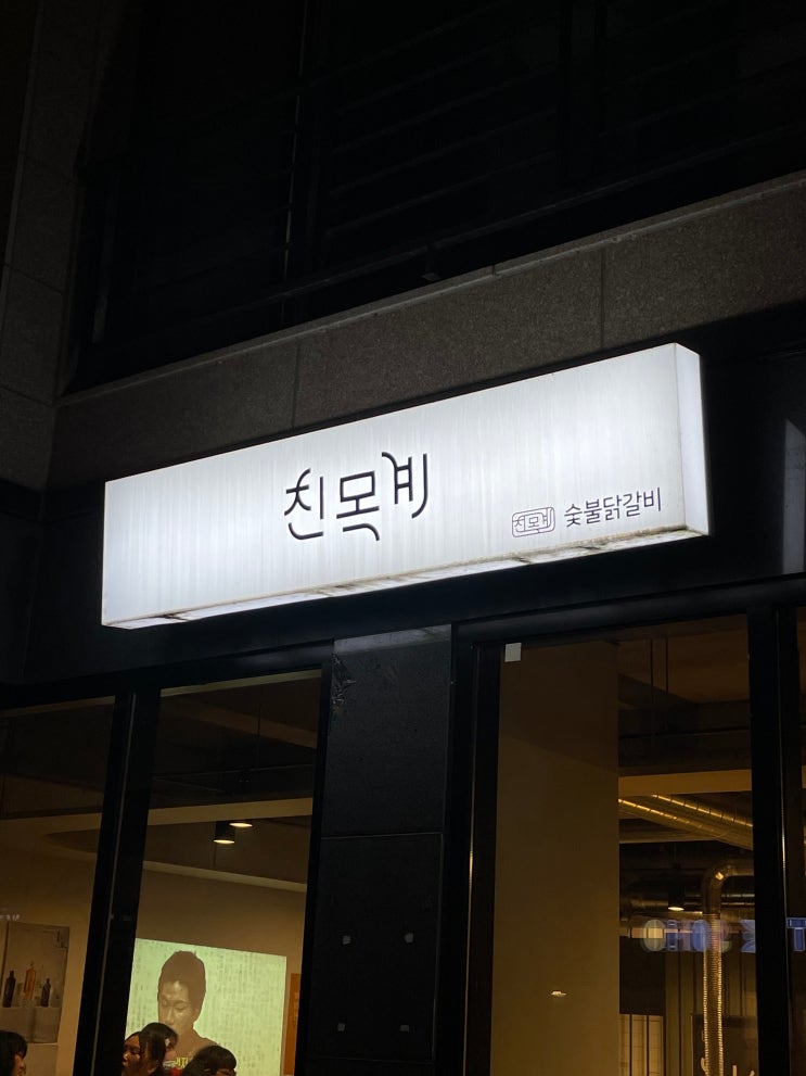  미사 닭갈비 맛집 친목계