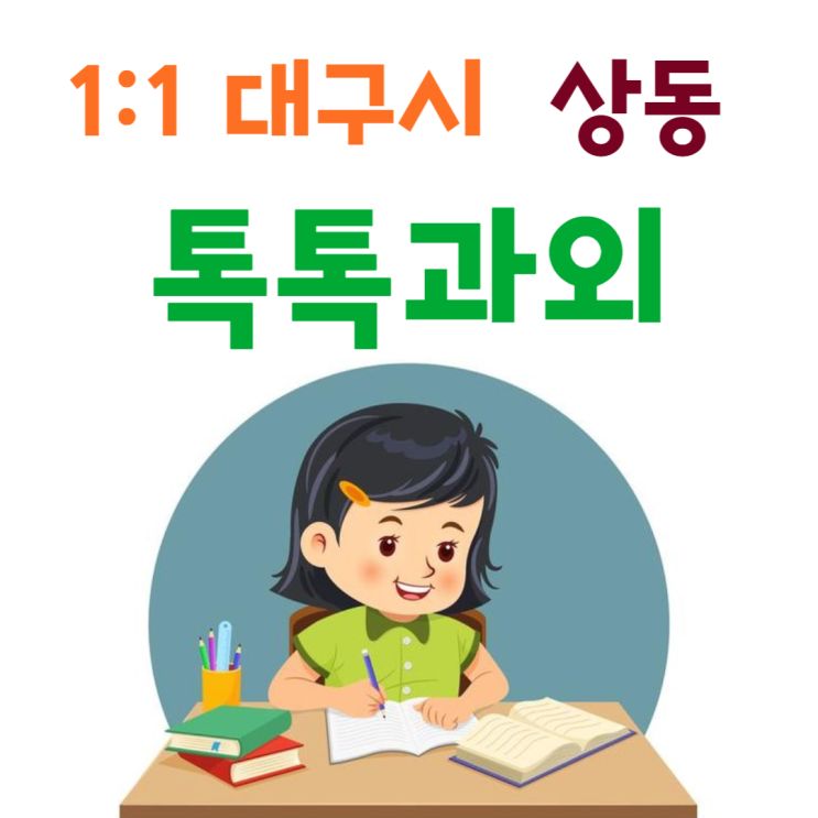  대구 상동과외 공부방법 국어 새학기 영어 수학 성적 올리기