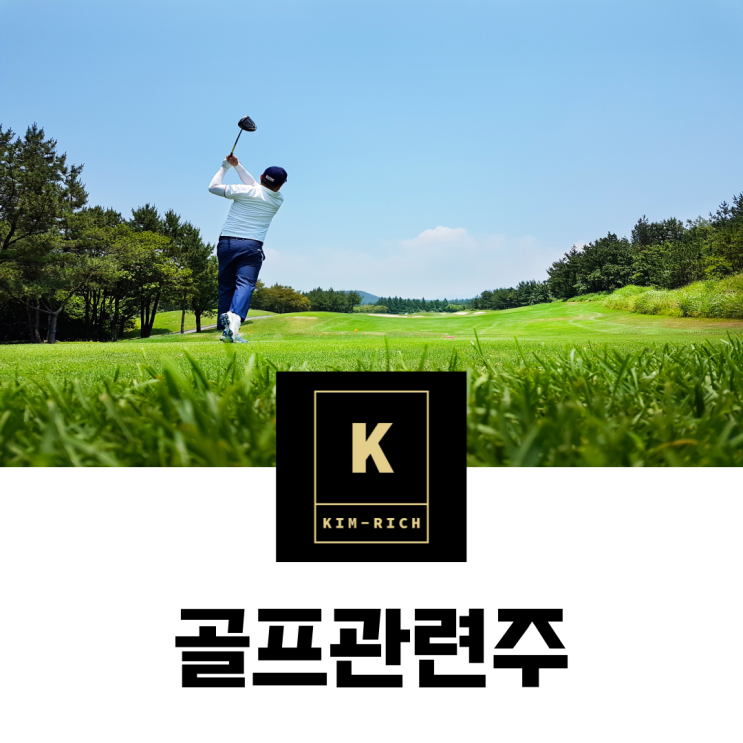  골프관련주 골프존, 남화산업 주가 배당금과 실적 전망