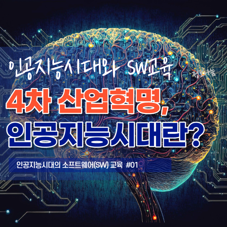  4차 산업혁명, 인공지능시대란?