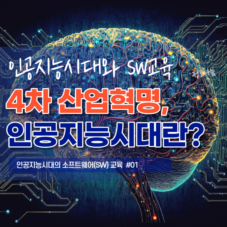 4차 산업혁명, 인공지능시대란?