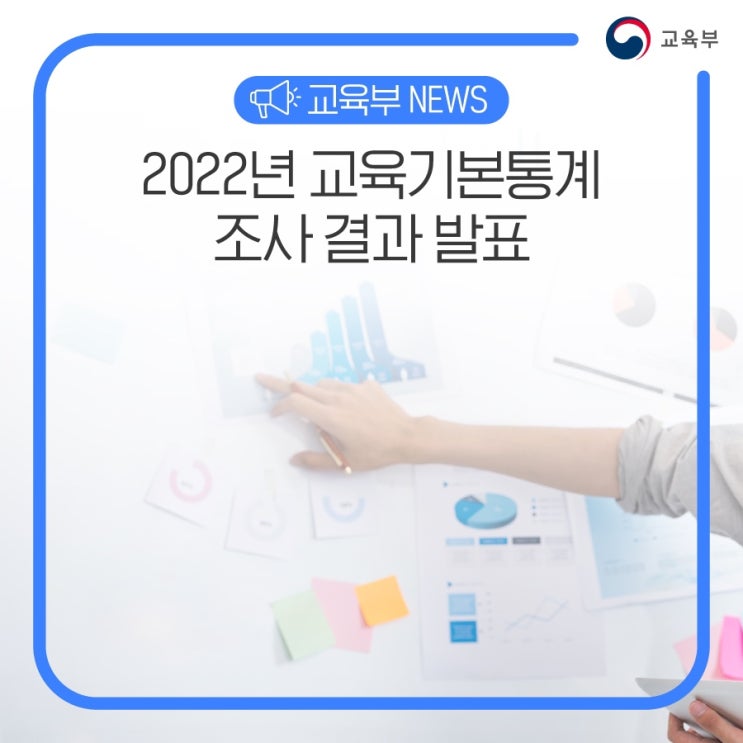  2022년 교육기본통계 조사 결과 발표