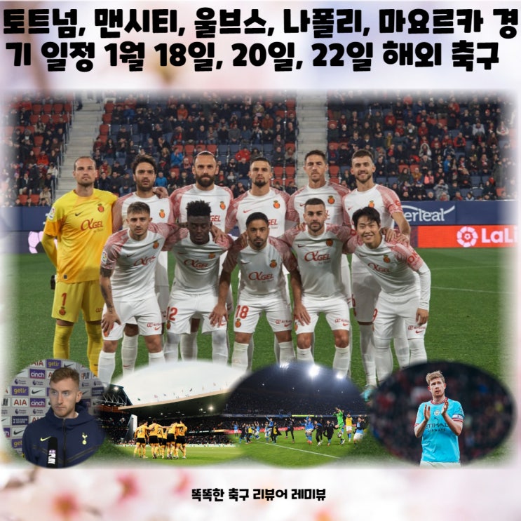 토트넘, 맨시티, 울브스, 나폴리, 마요르카 경기 일정 1월 18일, 20일, 22일 해외 축구