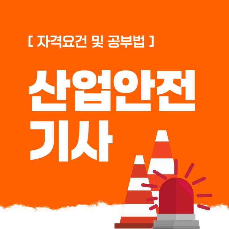 산업안전기사 자격요건 및 공부법 산업안전기사 자격요건 및 공부법