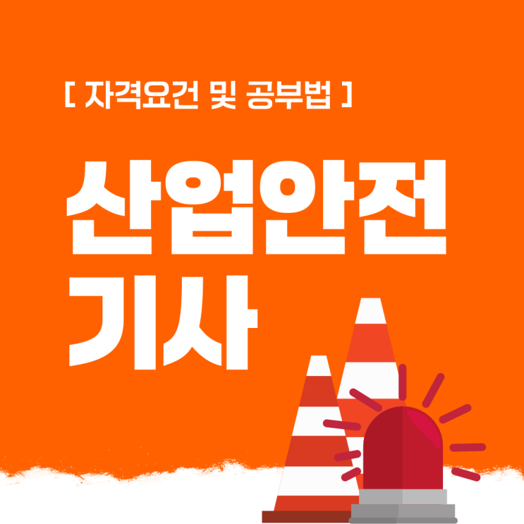 산업안전기사 자격요건 및 공부법