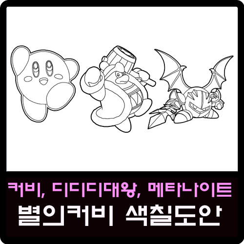 커비, 디디디대왕, 메타나이트 별의 커비 색칠도안