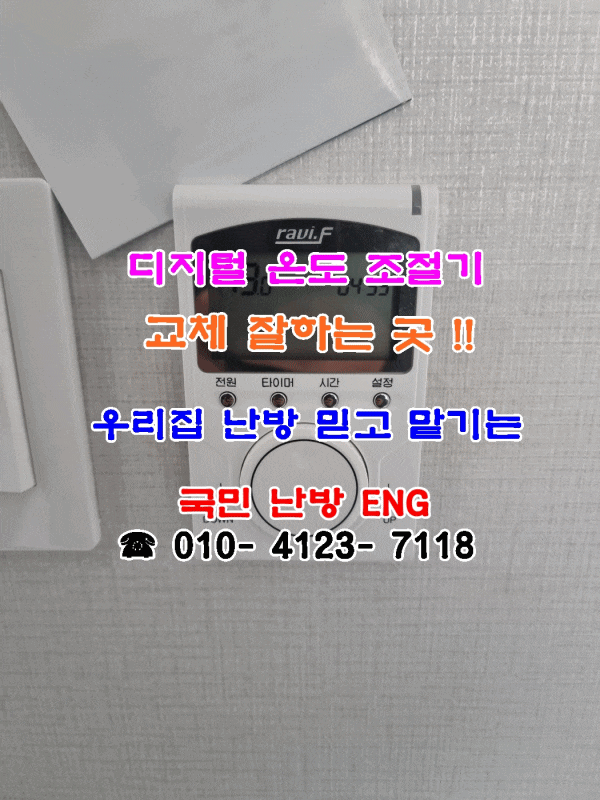  온도 조절기가 고장 났어요 ~ 지역난방 온도 조절기 및 구동기 교체 - 인천 연수구 동춘 마을