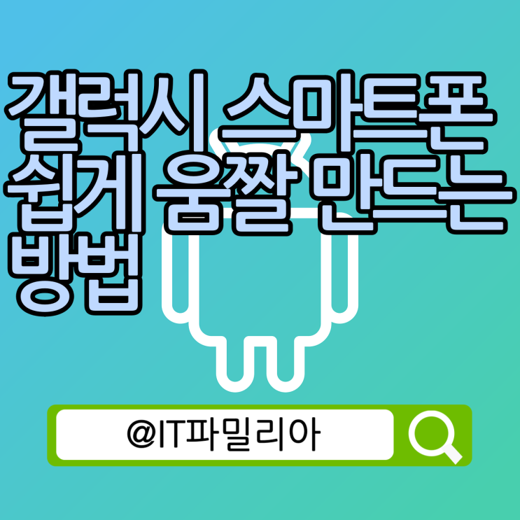  갤럭시 스마트폰 GIF 만들기 | 스마트폰 동영상과 사진으로 움짤 만드는 방법