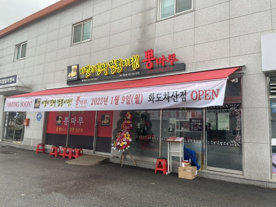 뽕마루 화도차산점 사진 1