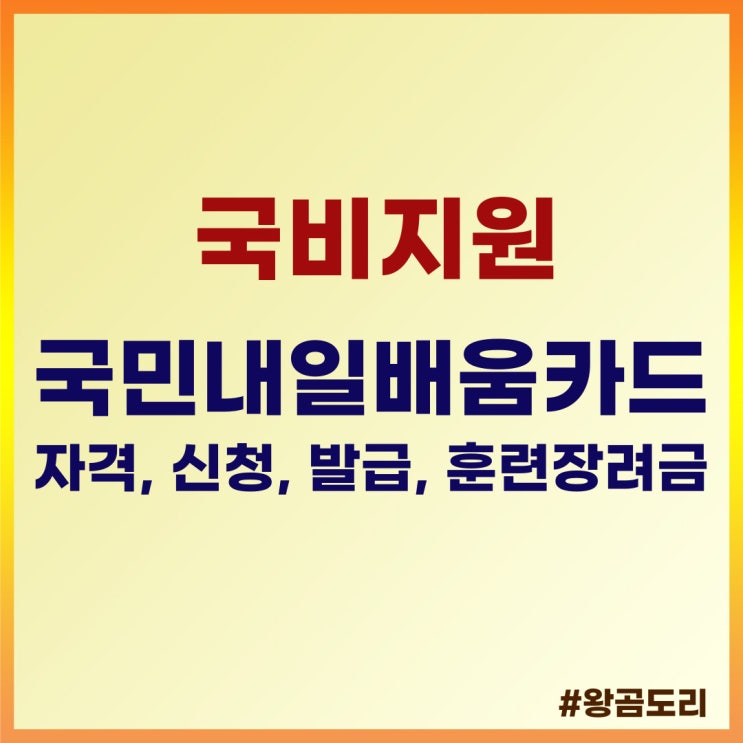  국비지원 국민내일배움카드 자격, 신청, 발급 방법, 사용처, 훈련장려금
