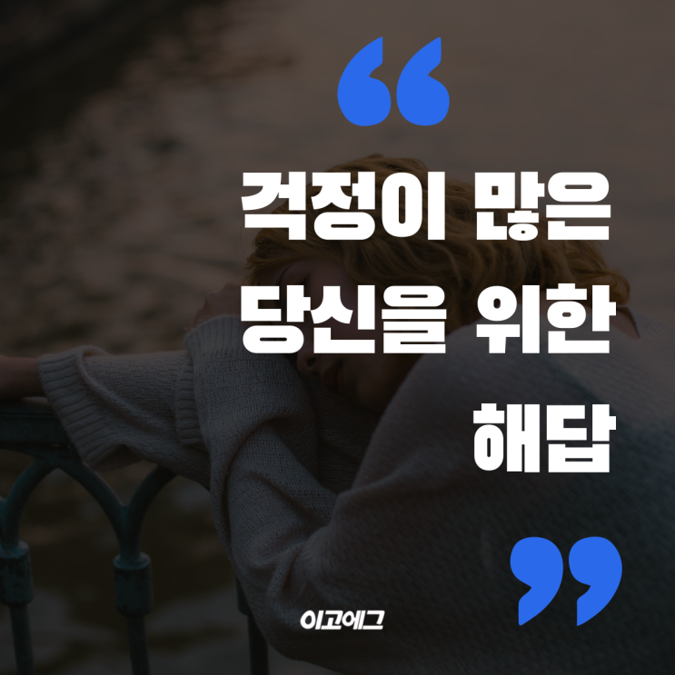  이고에그 EGOEGG | 걱정이 많은 당신을 위한 해답