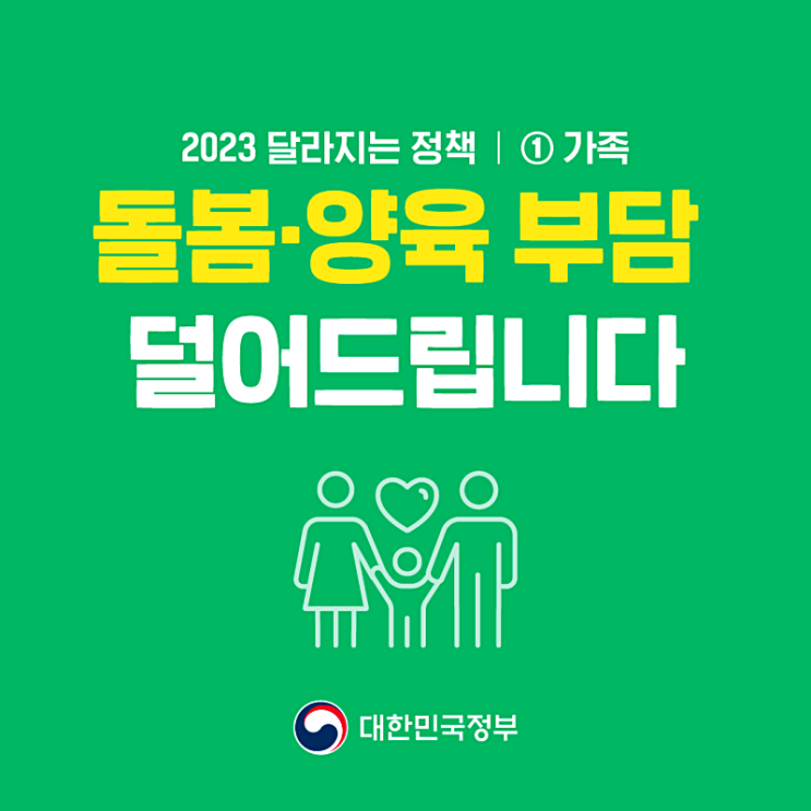 23년 달라지는 정책 - 돌봄·양욱 23년 달라지는 정책 - 돌봄·양욱