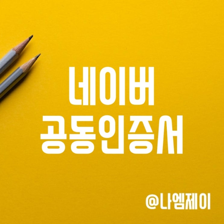 홈택스 연말정산용 네이버 공동인증서 발급 방법 홈택스 연말정산용 네이버 공동인증서 발급 방법