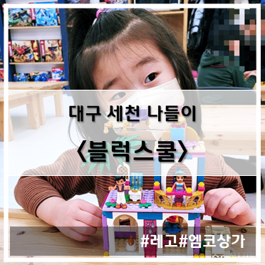  [나들이] '23년 1월 15일 대구 세천 블럭스쿨~!