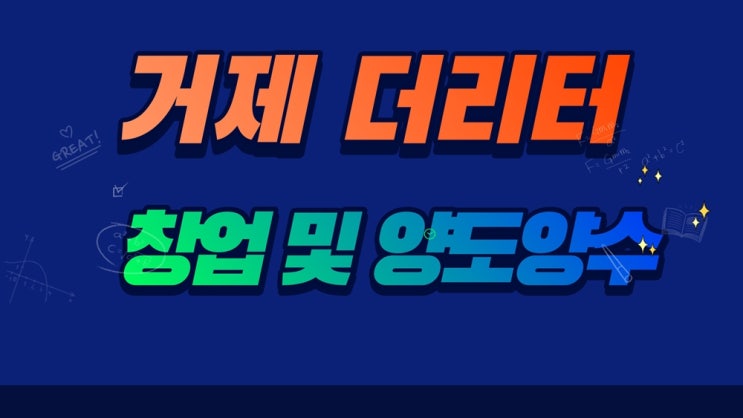  경남 거제 더리터 창업비용 단골손님 많은 매장 양도양수