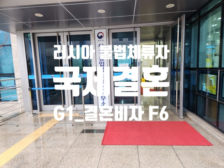러시아국제결혼 G1(허위난민)신청 후 불법체류자 결혼비자 F6_창원(마산) 러시아국제결혼 G1(허위난민)신청 후 불법체류자 결혼비자 F6_창원(마산)