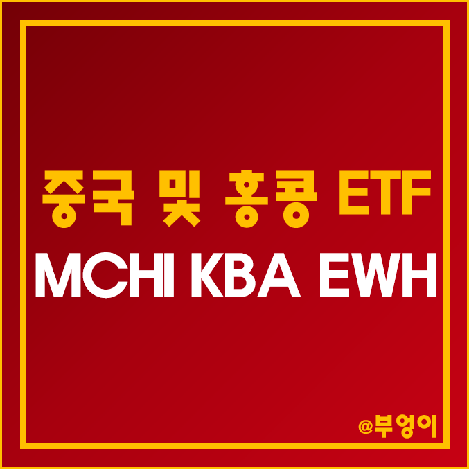 미국 상장 아시아 증시 ETF - MCHI, KBA, EWH 주가 및 배당 수익률  (중국 주식 사는 법, 홍콩 인덱스 펀드 투자)