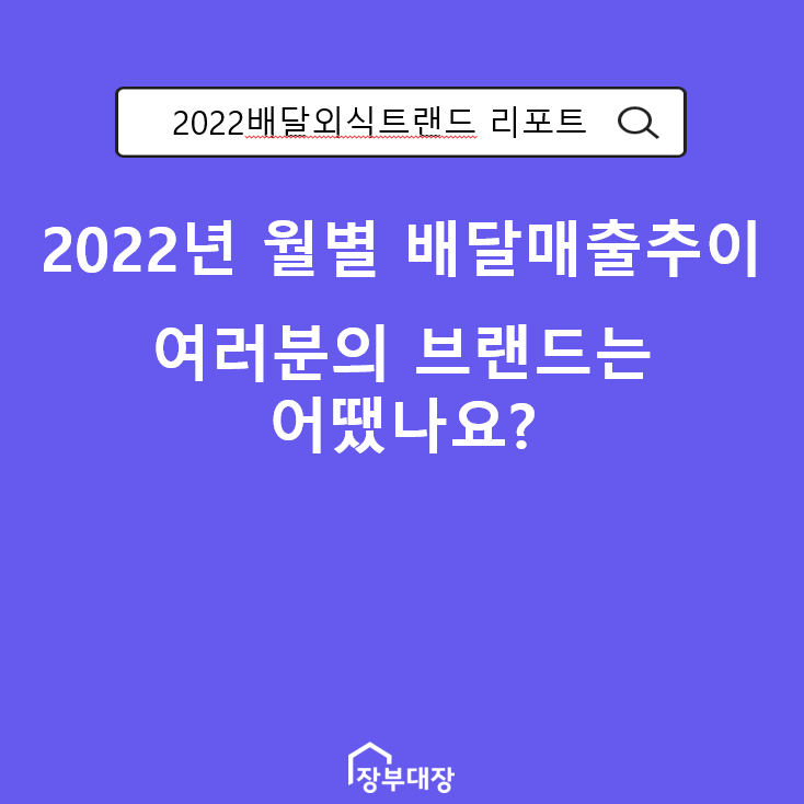 [2022배달외식트랜드] 2022년 배달 매출 추이, 여러분 브랜드는 어땠나요?(feat.장부대장프차)