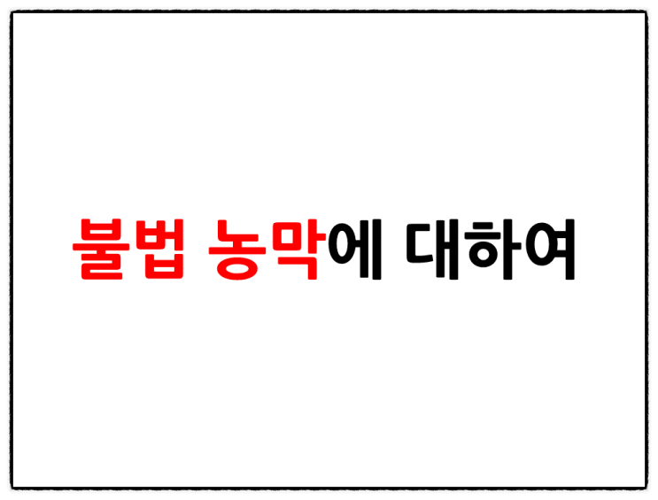  불법 농막은 어떻게 처벌되나요?
