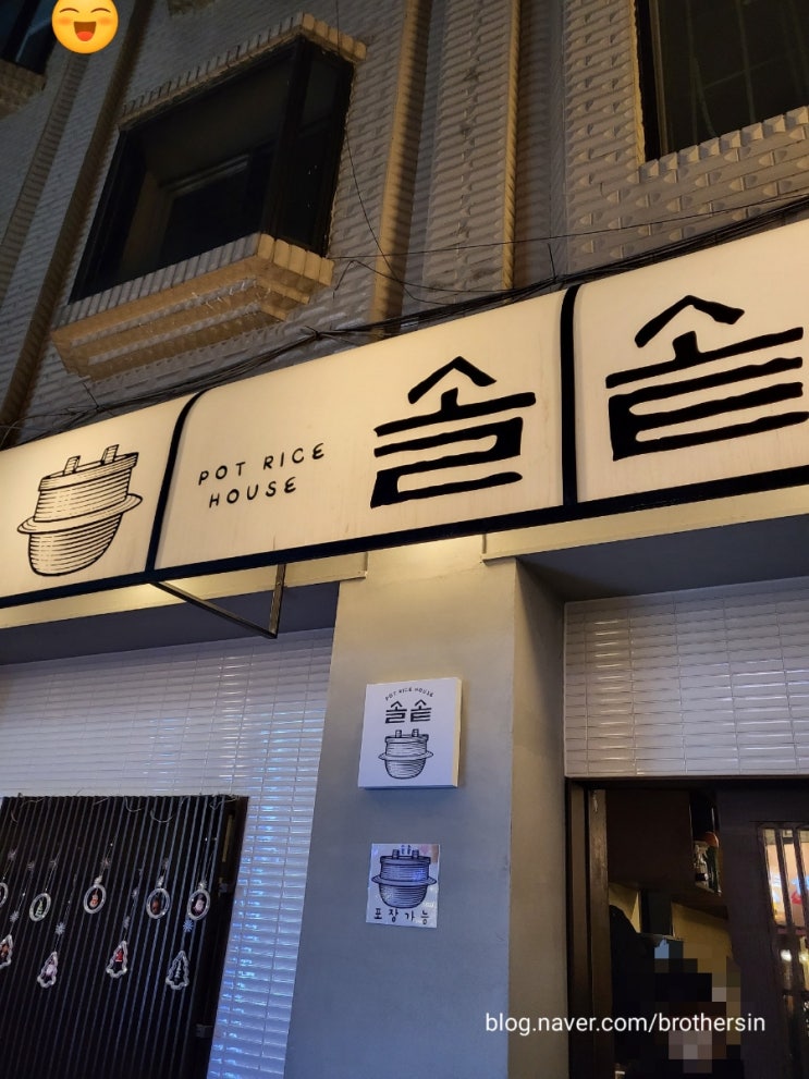  [송파구/송리단길] 솔솥