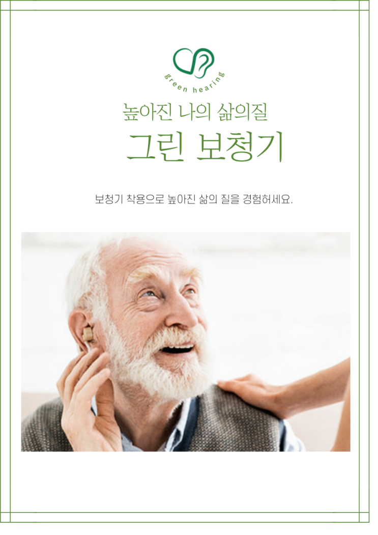  [인천보청기] 삶의 질을 향상시키는 나의 보청기