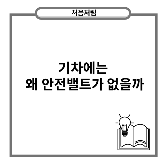  기차에는 왜 안전밸트가 없을까