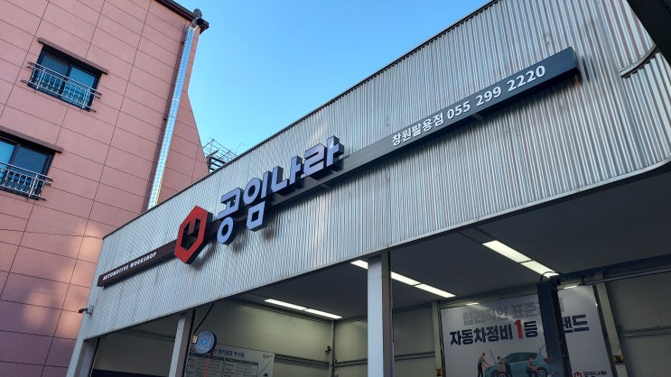  창원 공임나라 엔진오일 교환 - 공임나라 창원팔용점