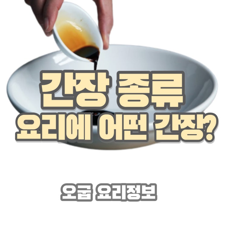  무침? 국? 어떤 간장 쓰나요? 종류 특징 효능 주의사항 보관방법 까지
