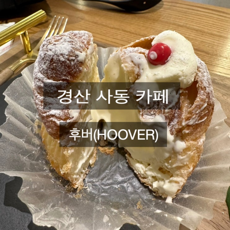  [경산 사동 카페]다양한 티가 매력적인 후버HOOVER