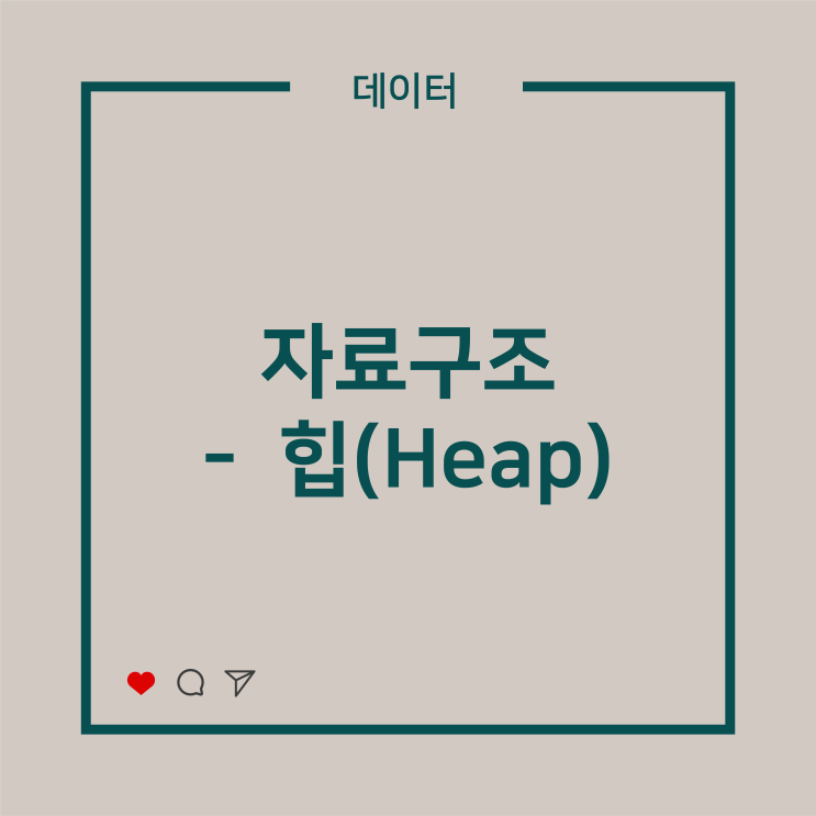  [데이터] 자료구조 - 힙(Heap)