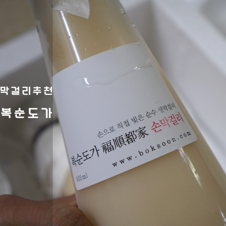  복순도가 막걸리 칼로리 안주 추천 순위