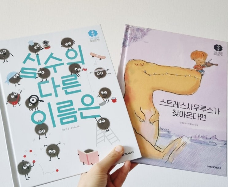  키즈스콜레 마인드셋_ 실수의다른이름은, 스트레스사우르스가찾아온다면