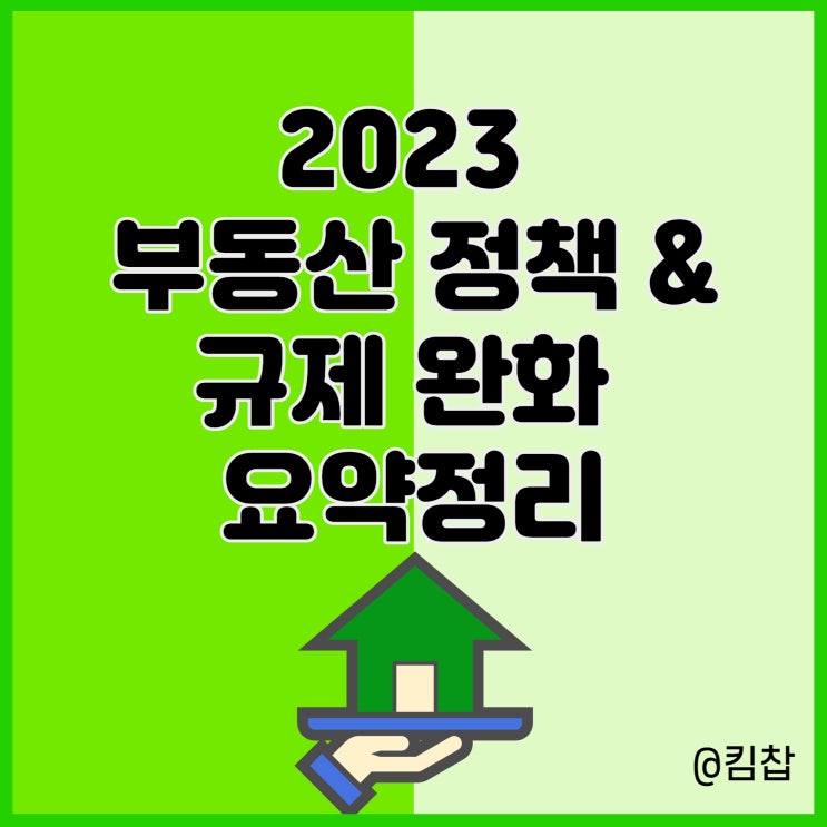  2023 부동산 정책, 대책과 규제 완화 요약정리