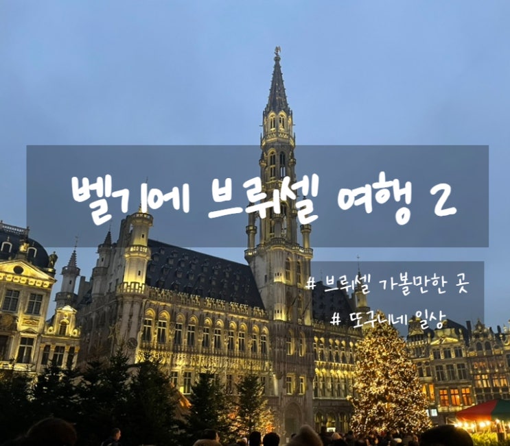 벨기에 여행 2 - 브뤼셀 즐기기 (+식당 추천)